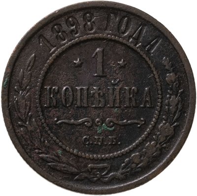 купить 1 копейка 1898 СПБ