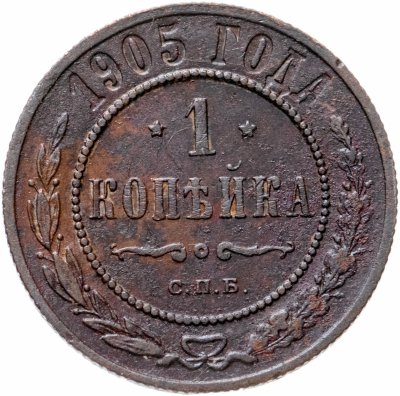 купить 1 копейка 1905 СПБ