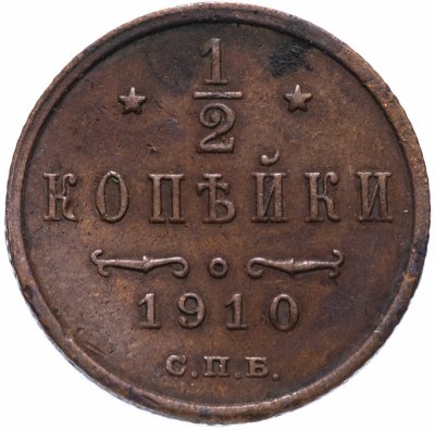 купить 1/2 копейки 1910 СПБ