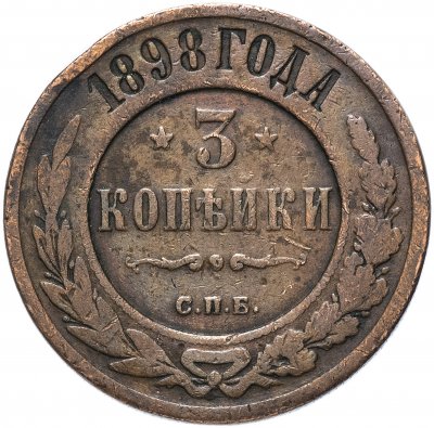 купить 3 копейки 1898 СПБ