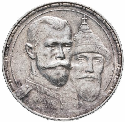 купить 1 рубль 1913 ВС в память 300-летия дома Романовых