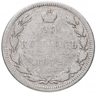 купить 20 копеек 1872 СПБ-HI