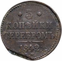 Купить 3 копейки 1842 ЕМ