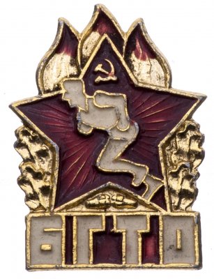 купить Знак нагрудный "Будь готов к труду и обороне (БГТО)", алюминий, СССР, 1970-1980 гг.