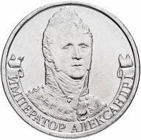 купить 2 рубля 2012 ММД "200 лет Победы в Отечественной войне 1812 года - Император Александр I"