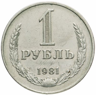 купить 1 рубль 1981
