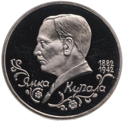 купить 1 рубль 1992 ЛМД "110-летие со дня рождения Я. Купалы"