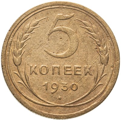купить 5 копеек 1930 брак - разворот 100 градусов