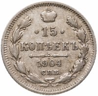 купить 15 копеек 1904 СПБ-АР
