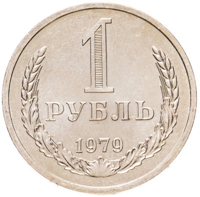 купить 1 рубль 1979