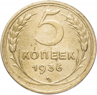 купить 5 копеек 1936