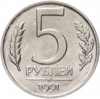 купить 5 рублей 1991 ММД