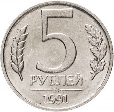 купить 5 рублей 1991 ММД
