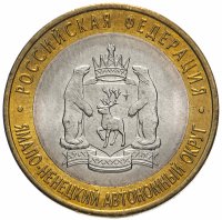 купить 10 рублей 2010 СПМД "Ямало-Ненецкий автономный округ (ЯНАО, ЯМАЛ, ЧЯП)"