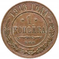 купить 1 копейка 1913 СПБ