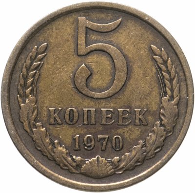 купить 5 копеек 1970