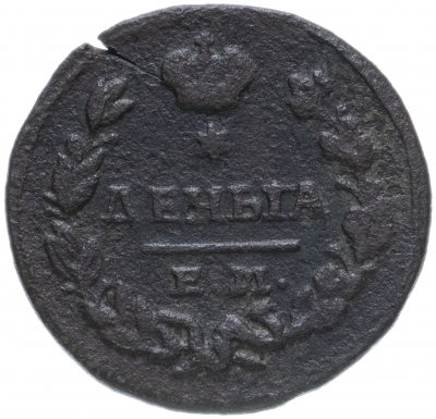 купить деньга 1828 года ЕМ-ИК