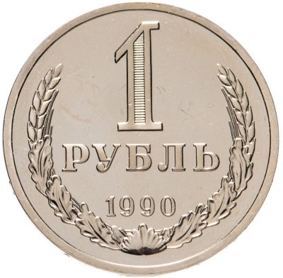 купить 1 рубль 1990