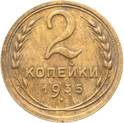 купить 2 копейки 1935 старый тип