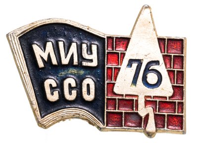 купить Значок ССО МИУ (Московский Институт Управления ) 1976 (Разновидность случайная )