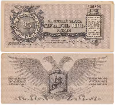 купить 25 рублей 1919 Полевое казначейство Северо-Западного фронта (генерал Юденич)