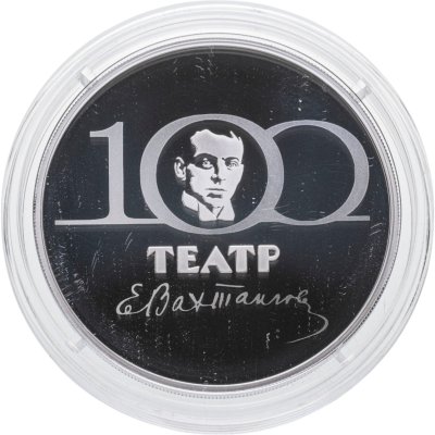 купить 3 рубля 2021 Proof "100 лет Государственному академическому театру имени Евгения Вахтангова"