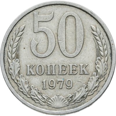 купить 50 копеек 1979