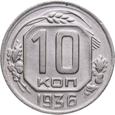 купить 10 копеек 1936