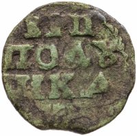 Купить Полушка ВРП 1718-1722 гг.