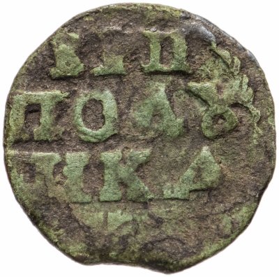 купить Полушка ВРП 1718-1722 гг.