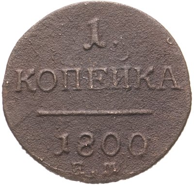 купить 1 копейка 1800 ЕМ