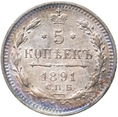 купить 5 копеек 1891 СПБ-АГ