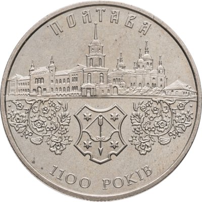 купить Украина 5 гривен 2001 "1100 лет городу Полтава"
