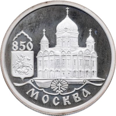 купить 1 рубль 1997 ММД 850-летие основания Москвы храм Христа Спасителя