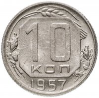 Купить 10 копеек 1957
