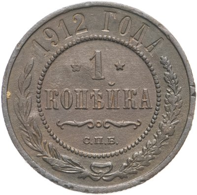 купить 1 копейка 1912 СПБ