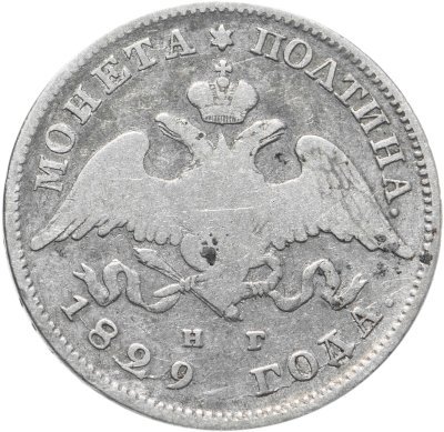купить полтина 1829 СПБ-НГ