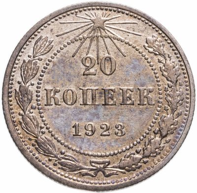 купить 20 копеек 1923