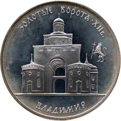 купить 3 рубля 1995 ММД Золотые ворота, XII в., г. Владимир