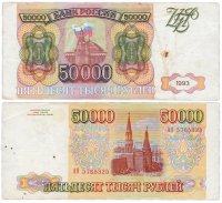 купить 50000 рублей 1993 (без модификации)