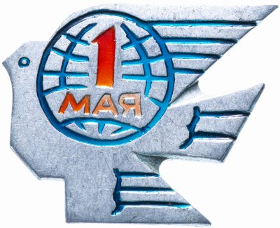 купить Значок СССР 1966 г "1 Мая", булавка