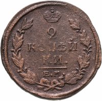 купить 2 копейки 1821 ЕМ-НМ
