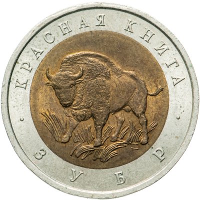 купить 50 рублей 1994 ЛМД зубр