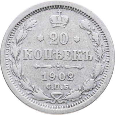 купить 20 копеек 1902 СПБ-АР