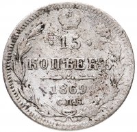 Купить 15 копеек 1869 СПБ-HI