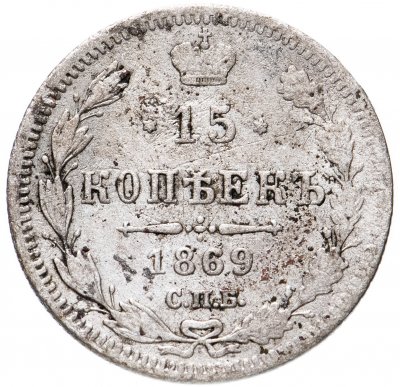 купить 15 копеек 1869 СПБ-HI