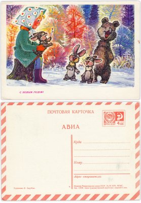 купить Открытка (открытое письмо) "С Новым годом!" худ. Зарубин 1970