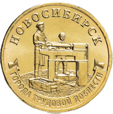 купить 10 рублей 2023 ММД "Города трудовой доблести - Новосибирск"