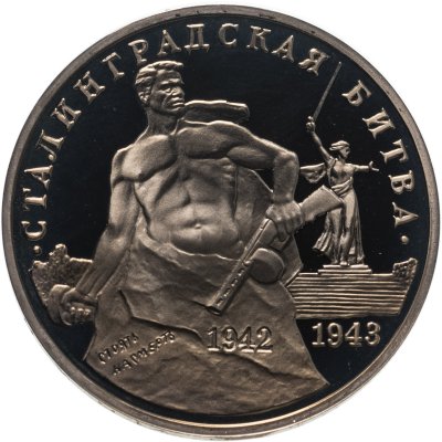 купить 3 рубля 1993 ММД Proof "Сталинградская битва"