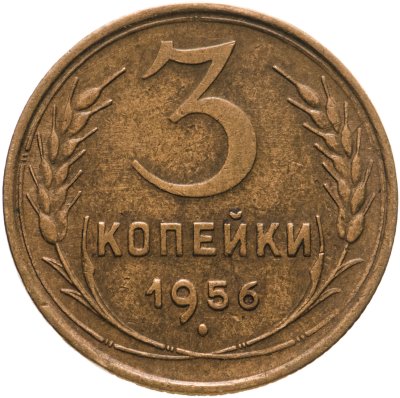 купить 3 копейки 1956